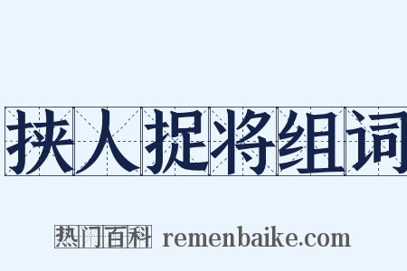 挟人捉将组词是什么意思的图片